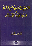 التطبيقات المصرفية لبيع المرابحة في ضوء الفقه الاسلامي