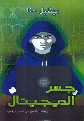 Digital Bridge: A Novel For Young People In The Digital Age