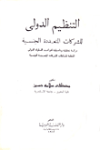 International Regulation Of Multinational Companies `an Analytical And Fundamental Study Of The International Rules Of Conduct Regulating The Activities Of Multinational Companies`