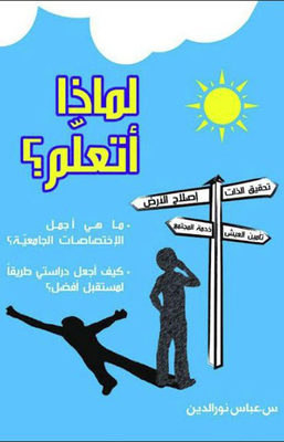 لماذا أتعلم ؟