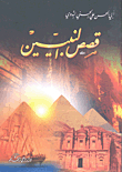 Stories Of The Prophets