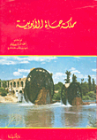 The Ayyubid Kingdom Of Hama