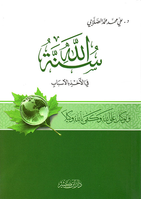 God’s Sunnah Is To Take Reasons