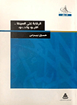 الرقابة على السينما.. القيود والحدود