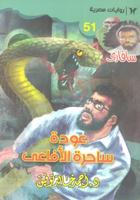 عودة ساحرة الأفاعي (سفاري )