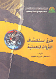طرق إستكشاف الثروات المعدنية
