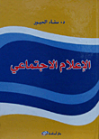 الاعلام الاجتماعي