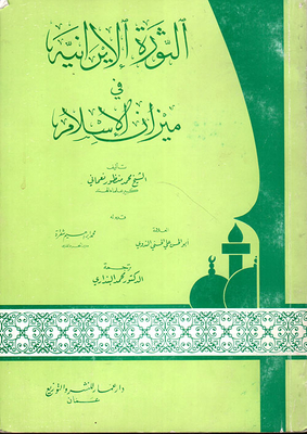 The Iranian Revolution In The Balance Of Islam