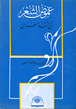 غموض الشعر في النقد العربي
