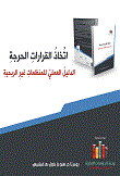 اتخاذ القرارات الحرجة