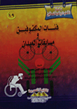 فئات المكفوفين ومسابقات الميدان