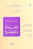 الجملة والمقطع