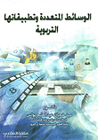 الوسائط المتعددة وتطبيقاتها التربوية