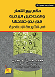 Ruling On Selling Fruits And Agricultural Crops Before They Become Valid In Islamic Sharia