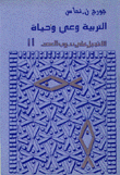 التربية وعلي وحياة