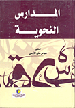 المدارس النحوية