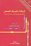 شبكات الصرف الصحي تنقية الماية والمعالجة الهندسية لتلوث البيئة