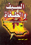 السيف والطغاة: القوات المسلحة السودانية والسياسة