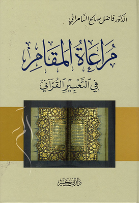 مراعاة المقام في التعبير القرآني (لونان)