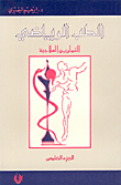 الطب الرياضي، التمارين العلاجية