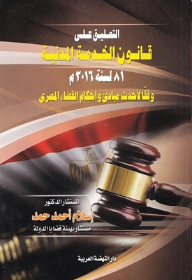 التلعيق علي قانون الخدمة المدنية `81 لسنة2016 وفقا لاحدث مباديء واحكام القضاء المصري`
