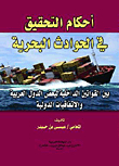 أحكام التحقيق في الحوادث البحرية بين القوانين الداخلية لبعض الدول العربية والاتفاقيات الدولية