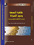 ظاهرة الجمعة ودور المرأة ممارسة ثقافية وتجسيدية