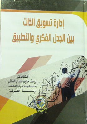 إدارة تسويق الذات بين الجدل الفكري والتطبيق
