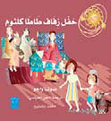 Tata Kulthum's Wedding