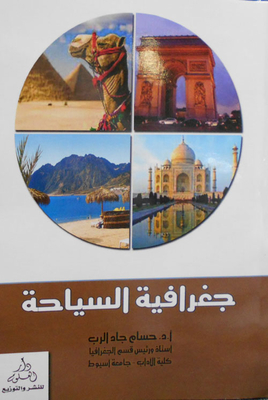 جغرافية السياحة