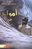 أمواج