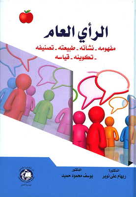 الرأي العام : مفهومه - نشأته - طبيعته - تصنيفه - تكوينه - قياسه