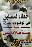 Mistakes Of Worshipers In Ablution And Prayer