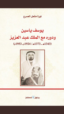 بوسف ياسين ودوره مع الملك عبد العزيز (1343 هـ - 137 هـ/1924م - 1953م)