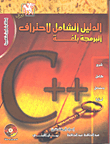 الدليل الشامل لاحتراف البرمجة بلغة C