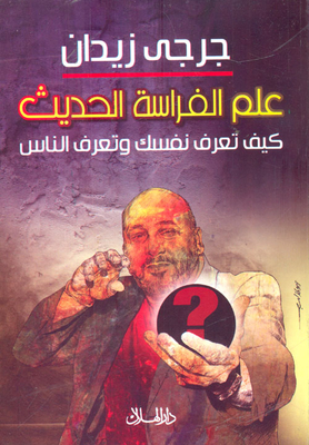 علم الفراسة الحديث.. كيف تعرف نفسك وتعرف الناس