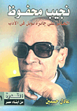 Naguib Mahfouz - Nobel Laureate In Literature