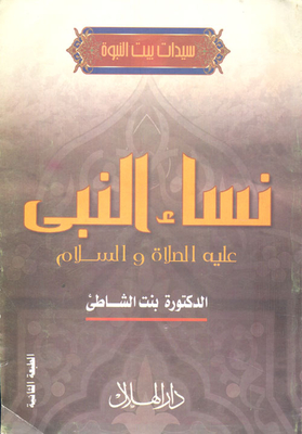 The Wives Of The Prophet - Peace And Blessings Be Upon Him