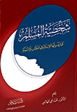 شخصية المسلم كما يصوغها الإسلام في الكتاب والسنة