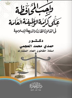 واجب المحافظة على كرامة الوظيفة العامة في القانون المقارن والشريعة الإسلامية