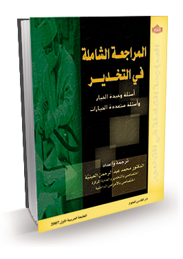 المراجعة الشاملة في التخدير ؛ أسئلة وحيدة الخيار وأسئلة متعددة الخيارات