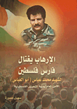 Terror Assassinates The Knight Of Palestine - The Martyr Muhammad Abbas (abu Al-abbas)