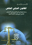 Private International Law - An Analytical Study In Conflict Of Laws - Conflict Of International Jurisdiction And The Implementation Of Foreign Judgments