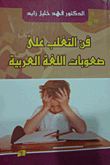 The Art Of Overcoming The Difficulties Of The Arabic Language