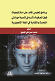 An Educational Program Based On Metacognitive Strategies And Its Impact On Developing English Speaking And Writing Skills