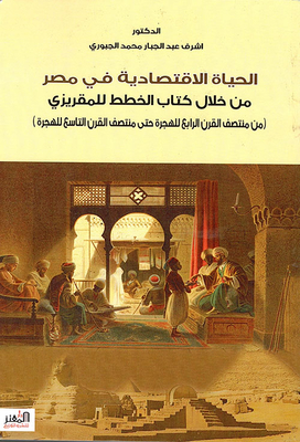 الحياة الإقتصادية في مصر من خلال كتاب الخطط للمقريزي من منتصف القرن الرابع للهجرة حتى منتصف القرن التاسع للهجرة