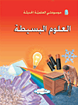 العلوم البسيطة