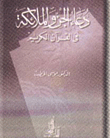 The Supplication Of The Jinn And Angels In The Holy Qur’an