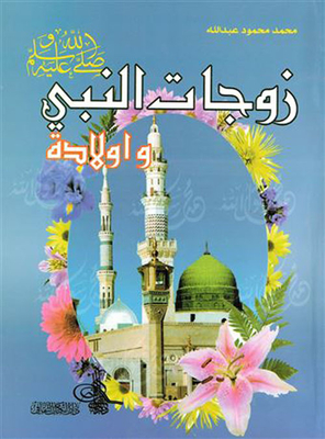 Wives Of The Prophet ﷺ And His Children