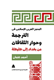 The arab-islamic achievement in translation and intercultural dialogue from baghdad to toledo